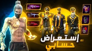 استعراض حسابي في فري فاير 🔥😱 اقوى حساب في العبة؟! 🔥🤯#freefire