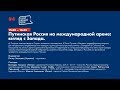 V Форум Свободной России. День 1. Путинская Россия на международной арене - взгляд с Запада