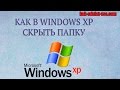 Как скрыть/отобразить файлы в Windows XP, 7, 8, 10?