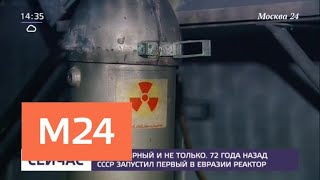 72 года назад СССР запустил первый в Евразии реактор - Москва 24 72 года назад СССР запустил первый в Евразии реактор - Москва 24
