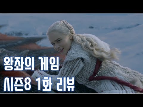 왕좌의 게임 시즌8 1화 리뷰