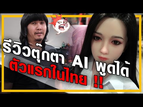 รีวิว ตุ๊กตา พร้อมระบบ AI พูดคุยโต้ตอบได้ ตัวแรกในไทย | Mister Tree