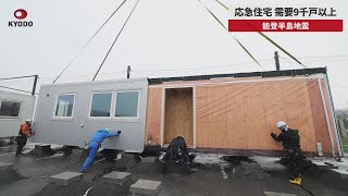 【速報】応急住宅、需要9千戸以上 輪島市で建設進む仮設住宅