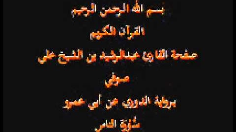 سورة الناس- برواية الدوري عن أبي عمرو- القارئ عبدالرشيد بن الشيخ علي صوفي