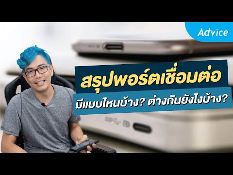 วีดีโอ: คุณสามารถใช้ FireWire บนพีซีได้หรือไม่?