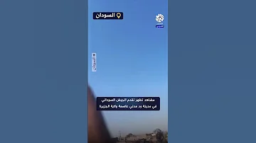 مشاهد تظهر تقدم قوات الجيش السوداني في اتجاه مدينة ود مدني عاصمة ولاية الجزيرة 