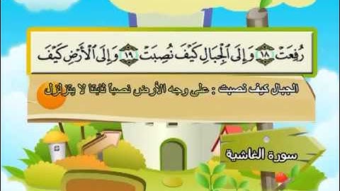 088 جزء عم سورة الغاشية مصحف المنشاوي المصحف المعلم مع ترديد الاطفال النسخة الاصلية