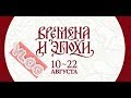 Времена и Эпохи 2018