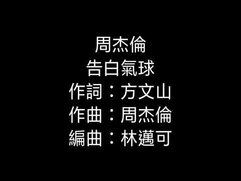告白氣球 周杰倫 告白氣球 周杰倫 歌詞版