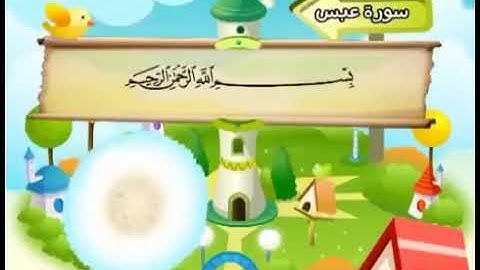 سورة عبس من ١ الى ١٠