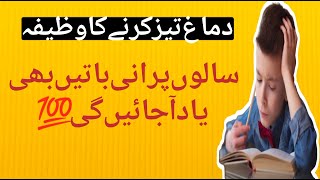 Dimag taiz karny ka wazifa | bachon ka hafiza mazbot karny ka wazifa