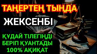КҮНДІҢ ЕҢ ҚҰДІРЕТТІ ДҰҒАСЫ!, Барлық тілектер орындалады! БАЙЛЫҚ, ТАБЫС ЖӘНЕ БАҚЫТ. ҚҰДАЙ ҚАЛАСА
