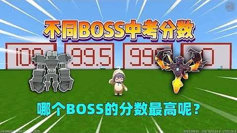 迷你世界：不同boss中考分數！虛空幻影考0分，羽蛇神考滿分？ - 天天要聞