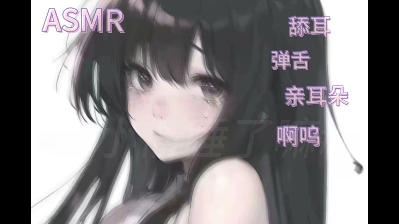 【ASMR】左右脑横穿/舔耳/弹舌/口腔音  left and right penetrate/licking ear
