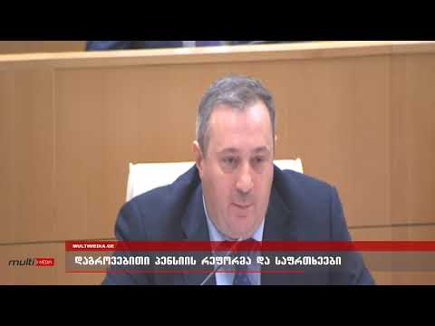 დაგროვებითი პენსია - აკაკი ზოიძის განმარტება