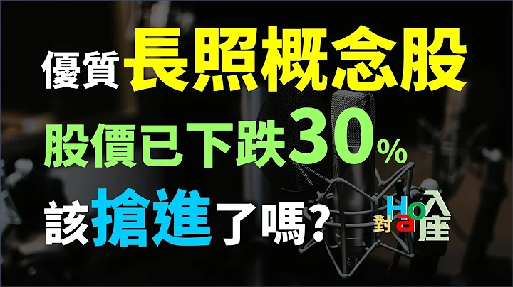 优质的长照概念股，股价已下跌超过30%，该抢进了吗?  | Haoway - 对Hao入座 - 天天要闻