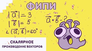 Скалярное произведение векторов | ФИПИ ЕГЭ 2024