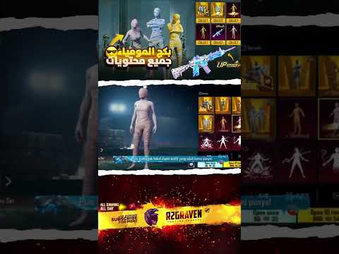 عودة جميع سكنات المومياء في ببجي موبايل 20فريم Pubg ببجي ببجي موبايل تحديث ببجي Gaming