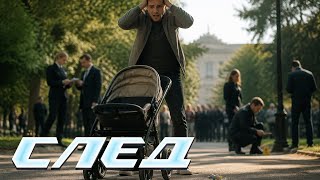 СЛЕД - Нелепая история (959 серия)