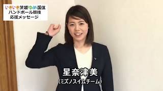 星奈津美　いきいき茨城ゆめ国体 ハンドボール競技応援メッセージ