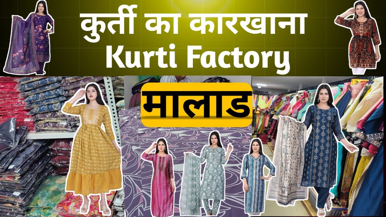 कुर्ती का कारखाना | 𝐊𝐮𝐫𝐭𝐢 𝐅𝐚𝐜𝐭𝐨𝐫𝐲 मालाड | अब रिटेल दुकान दारो को फैक्ट्री से माल खरीदना होगा आसान.