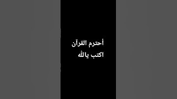 #اكسبلور #لايك أحترم القرآن الكريم  أكتب يالله 🙂🙂