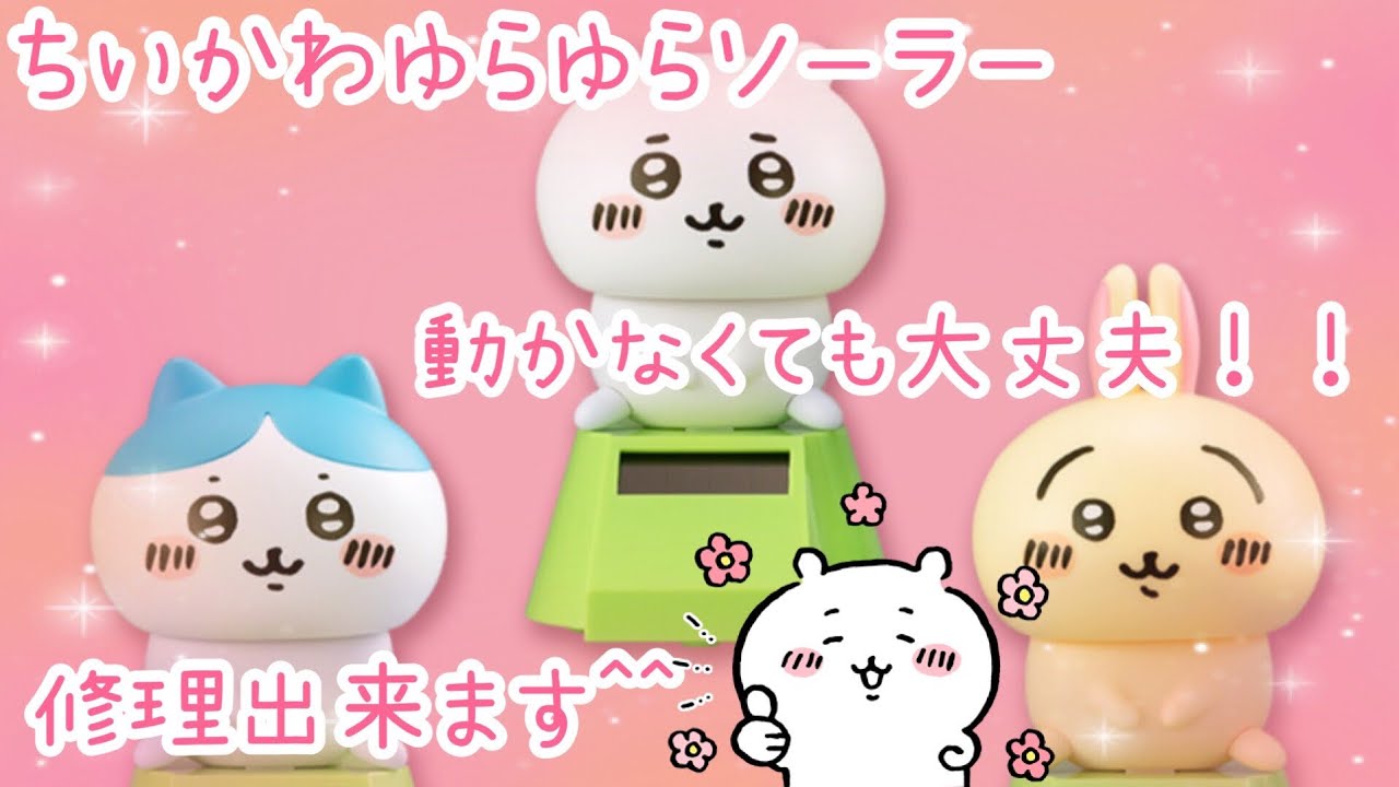 ちいかわ ゆらゆらソーラー Amazon.co.jp: かわいく頭がゆらゆら揺れる ちいかわ ゆらゆら