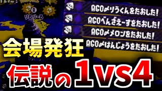 【伝説】スプラ史上最も熱い男【スプラトゥーン2】【スプラトゥーン3】