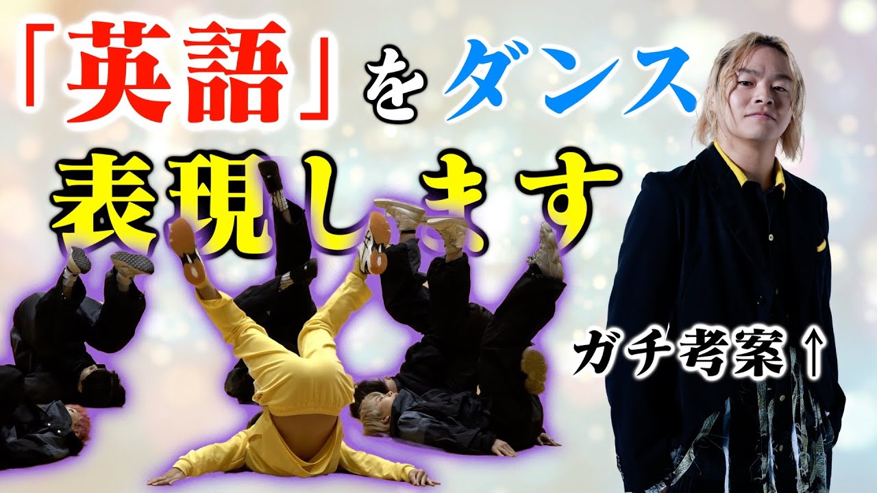 素人が考えた振付でも、ダンサーと踊ったらテーマを分かってもらえる？？？【ジェスチャーゲームではない】