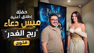 Missdouaa Reh Al Ghadr Song Launch Vlog | ميس دعاء ريح الغدر فلوج