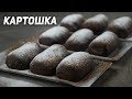 Пирожное картошка — быстрый рецепт