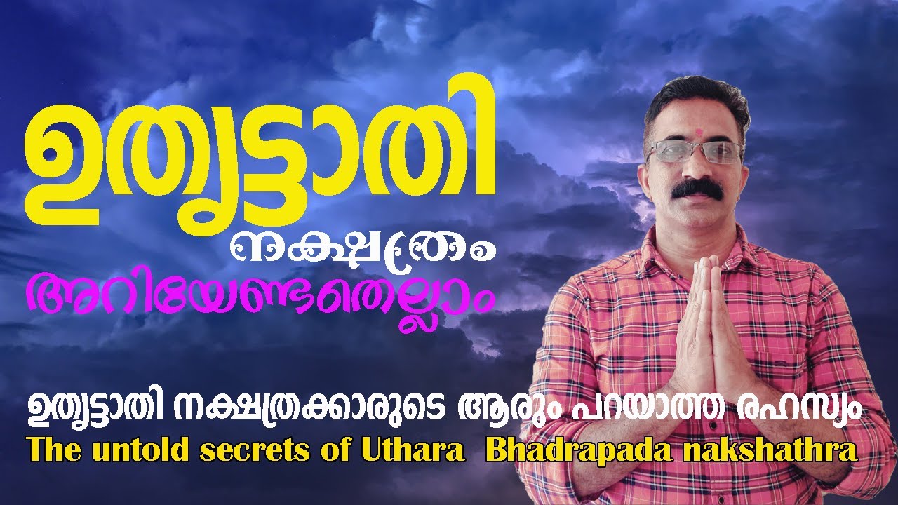 ഉതൃട്ടാതി നക്ഷത്രക്കാരുടെ ആരും പറയാത്ത രഹസ്യം | The untold secrets of Uthara  Bhadrapada nakshathra
