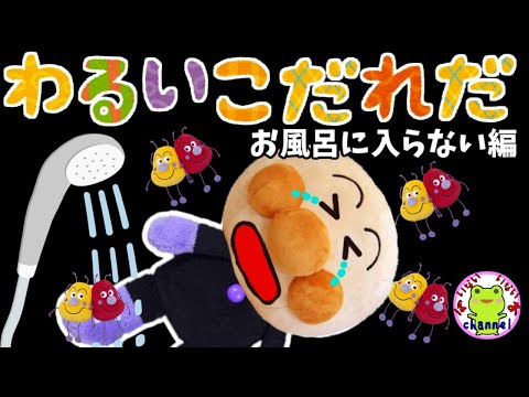 アンパンマン いやだいやだのわるいこだれだ~!? お風呂に入らない編 【字幕付き】不潔 汚い お風呂 躾 生活習慣 知育 ルール マナー 赤ちゃん泣き止む 笑う 喜ぶ 子供が喜ぶアニメ 読み聞かせ