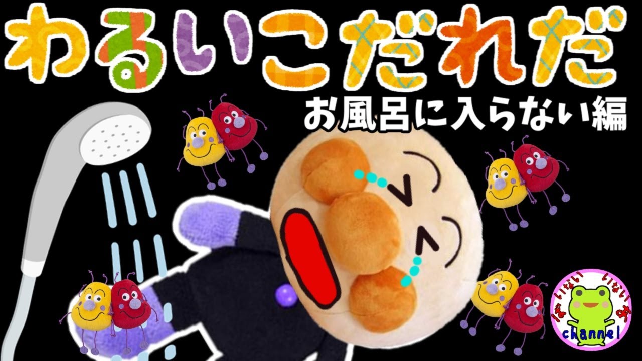 アンパンマン いやだいやだのわるいこだれだ～！？ お風呂に入らない編 【字幕付き】不潔 汚い お風呂 躾 生活習慣 知育 ルール マナー 赤ちゃん泣き止む 笑う 喜ぶ 子供が喜ぶアニメ 読み聞かせ