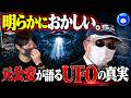 ※明らかにおかしい。元公安・勝丸円覚さんがUFOについて語る【都市伝説 UAP VIVANT】