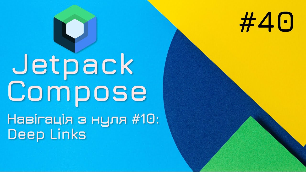 Навігація з нуля: Deep Links