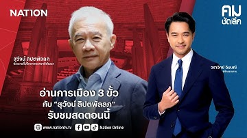 🔴LIVE คมชัดลึก ตอน “อ่านการเมือง 3 ขั้วกับ “สุวัจน์ ลิปตพัลลภ”” 23 ธ.ค.68
