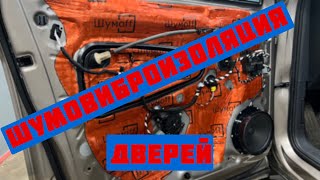 видео: VW Tiguan.Шумовиброизоляция дверей картинка: VW Tiguan.Шумовиброизоляция дверей