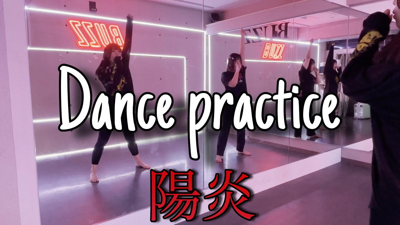 【アイドル準備生が踊る！】陽炎 dance practice【振り入れ日】オリジナル曲