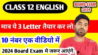 अंग्रेजी के 3 महत्वपूर्ण Letters 2024 | Letter writing class 12 | Class 12 English important letters