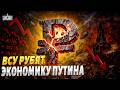 КОШМАР для России! Экономике наступает ПОЛНЫЙ КИРДЫК: Кремль принял скандальное решение / Ширяев