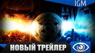 Официальный трейлер Naruto Shippuden: Ultimate Ninja Storm 4 Официальный трейлер Naruto Shippuden: Ultimate Ninja Storm 4