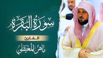 سورة البقرة المعيقلي | ماهر المعيقلي