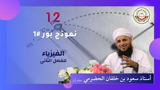 #1 درس: ( نموذج بور ) مادة الفيزياء  للصف 12 يقدمها الاستاذ سعود الحضرمي