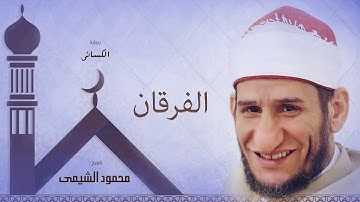 سورة الفرقان | بصوت الشيخ محمود الشيمى