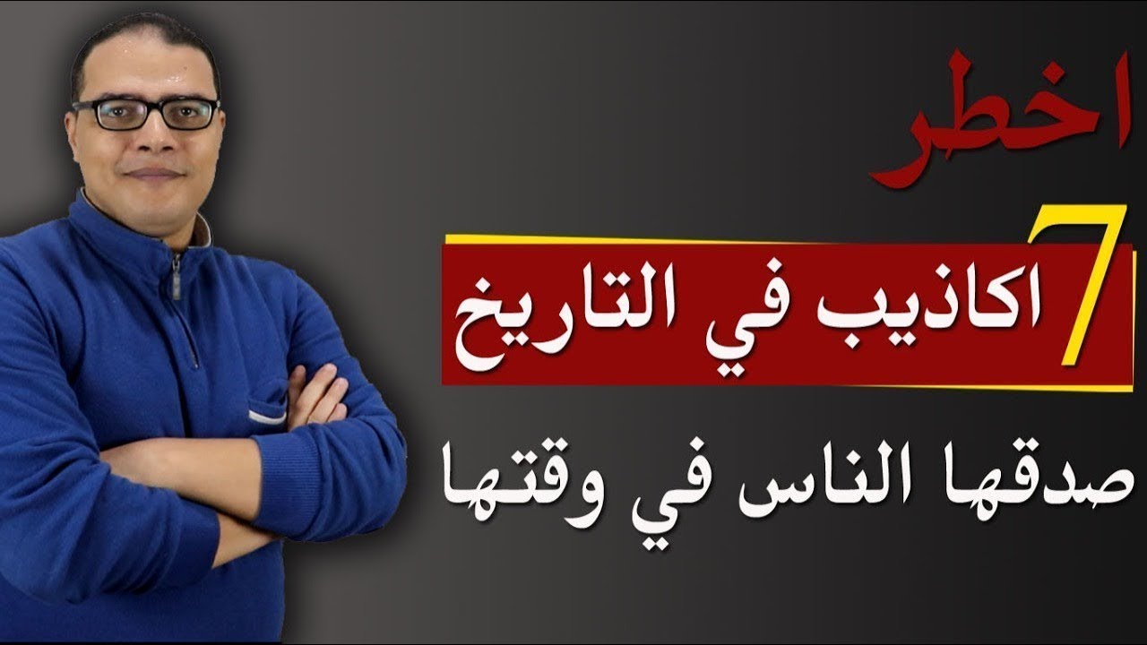 اخطر 7 اكاذيب في التاريخ الاسلامي    صدقها الناس في وقتها