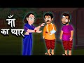 माँ का प्यार Episode 01  || Ichhadhari माँ || Mother Love|| Bedtime stories in Hindi|| Nagin