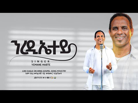 Yemane Habte New Eritrea Tigrigna Gospel Song Niredietey ን ረ ዲ ኤ ተ ይ Yemane Habte Official Channel