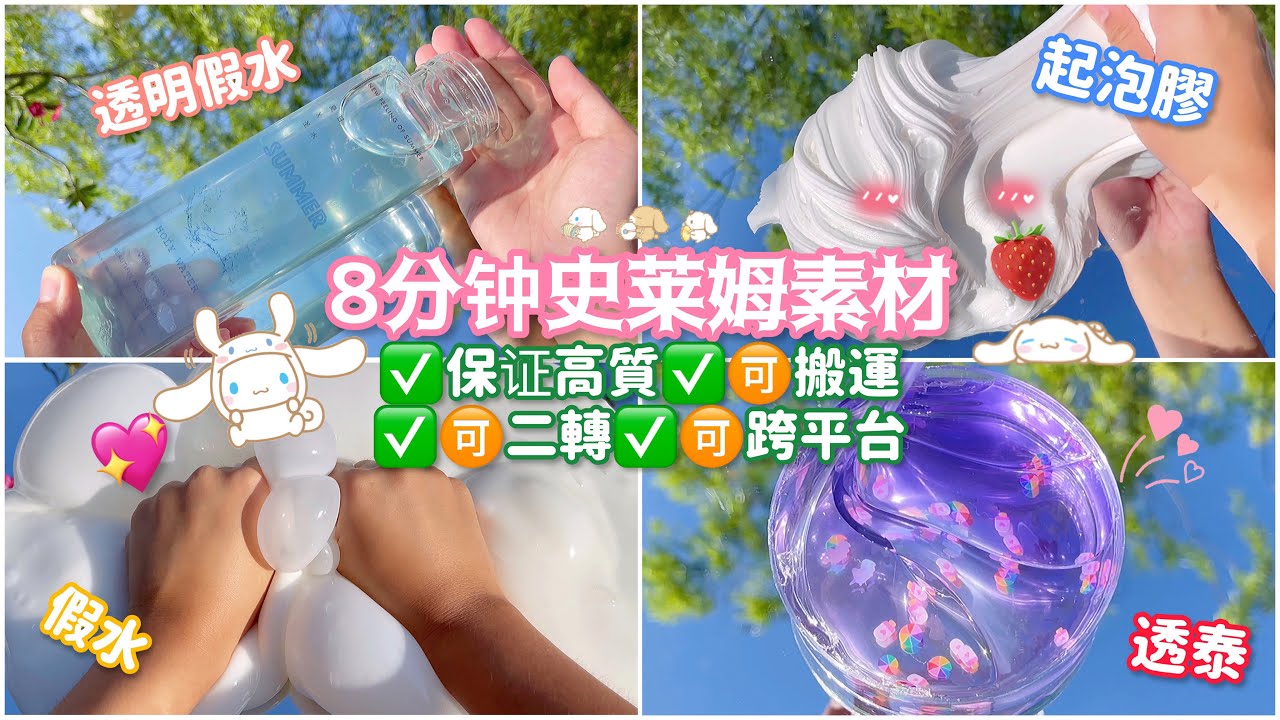 8分鐘高質玩泥素材分享💖👀⚠️✅ 🉑️跨平台搬運🉑️二轉‼️玩假水🔥超療癒素材🥰#史萊姆素材#高質素材#玩泥素材#史萊姆說故事#可搬運素材