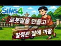 심즈4🚗이별을 못 견딘 조카아이의 안타까운 소식